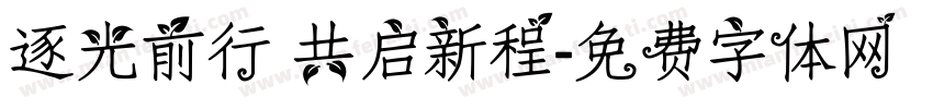 逐光前行 共启新程字体转换